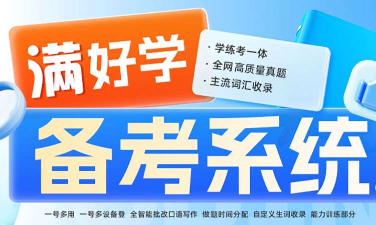 满好学系统备考