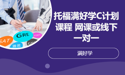 托福满好学C计划课程  网课或线下一对一