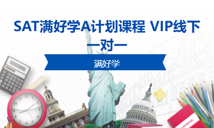 SAT满好学A计划课程 VIP线下一对一